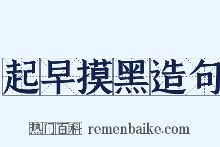 起早摸黑造句是什么意思的图片